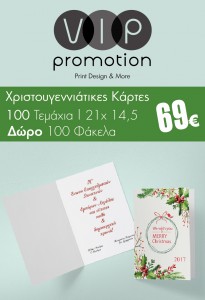 PROSFORA_xmas_cards_xristougeniatikes_kartes_fakela_χριστουγεννιάτικες_κάρτες_τιμές_προσφορές_σχέδια_VIPROMOTION